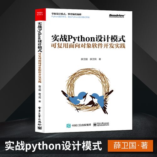 实战python设计模式 可复用面向对象软件开发实践 python语言编程教程